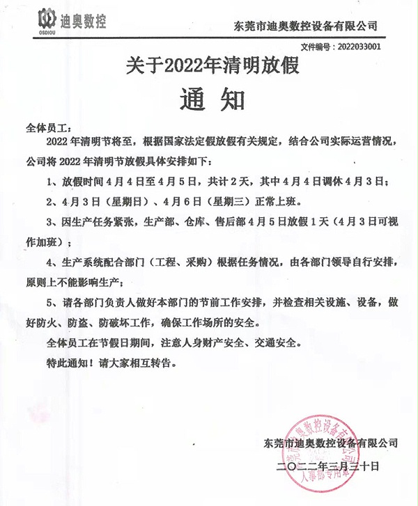 迪奥数控2022清明节放假通知