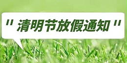 迪奥数控2022清明节放假通知