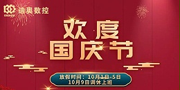 迪奥数控2022国庆节放假相关通知