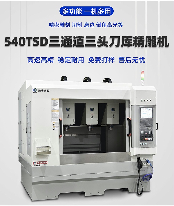 540TSD三通道三头刀库精雕机