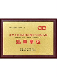 中华人民共和国机械安全国家标准起草单位