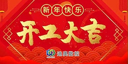 迪奥数控，2022正月初八，开工大吉！