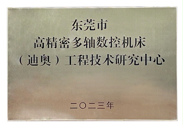 高精密多轴数控机床迪奥工程技术研究中心