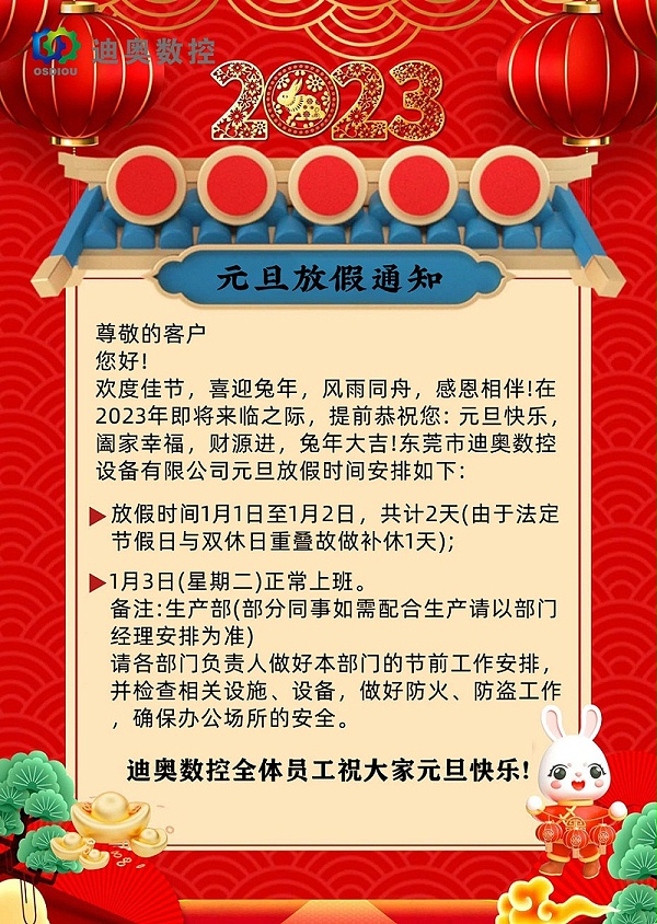 迪奥数控2023年元旦放假通知