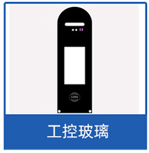 工控玻璃
