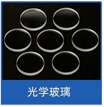 光学玻璃