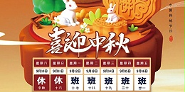 关于2022年中秋节放假通知