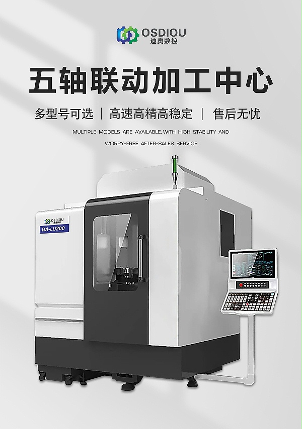 五轴联动加工中心