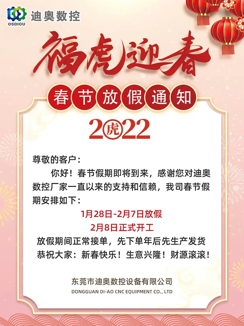 迪奥数控2022春节放假安排