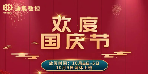 迪奥数控2022国庆节放假相关通知