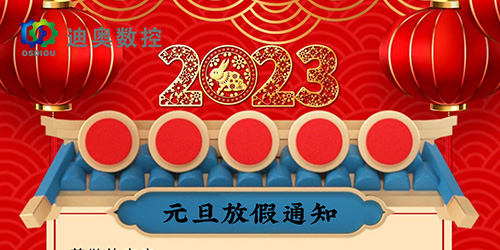 迪奥数控2023年元旦放假通知