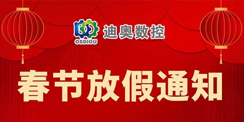 迪奥数控2023年春节放假通知