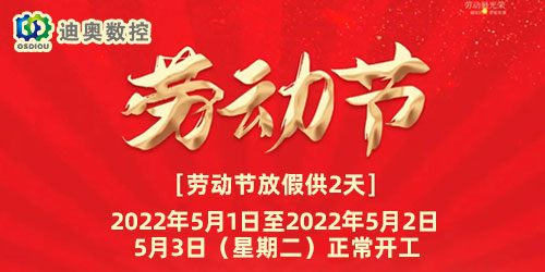 迪奥数控2022年“五一劳动节”放假通知