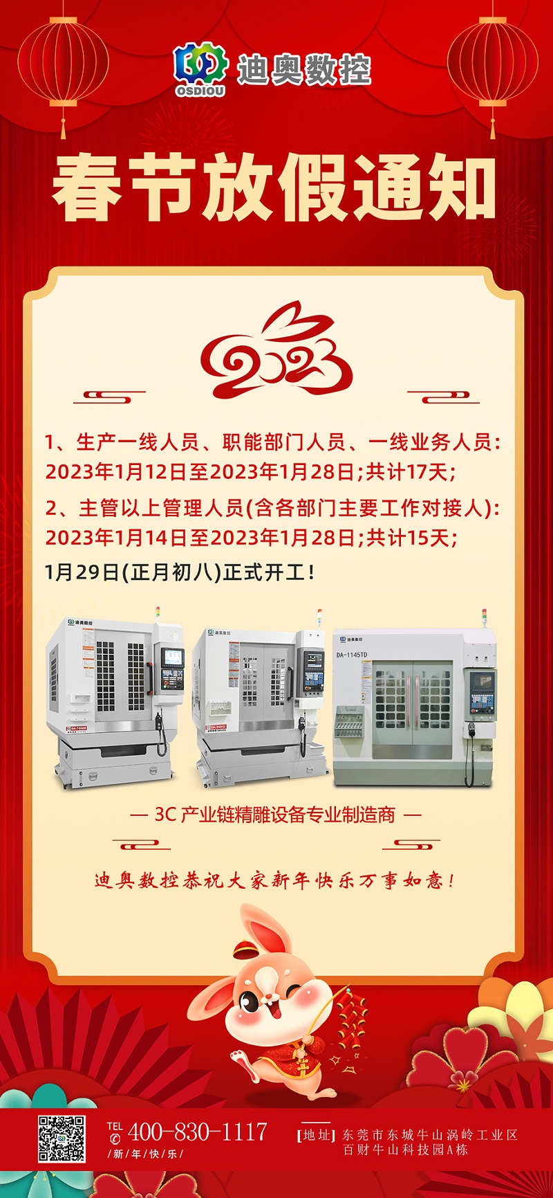  迪奥数控2023年春节放假通知 