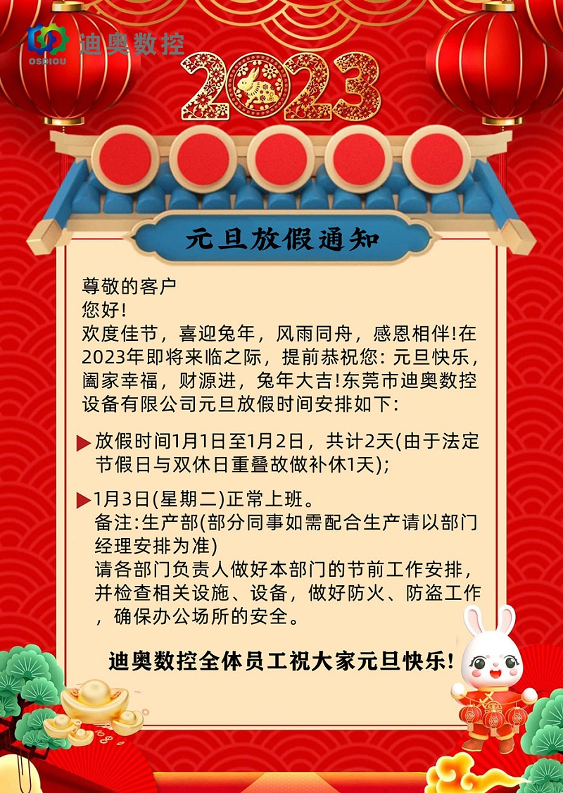  迪奥数控2023年元旦放假通知 