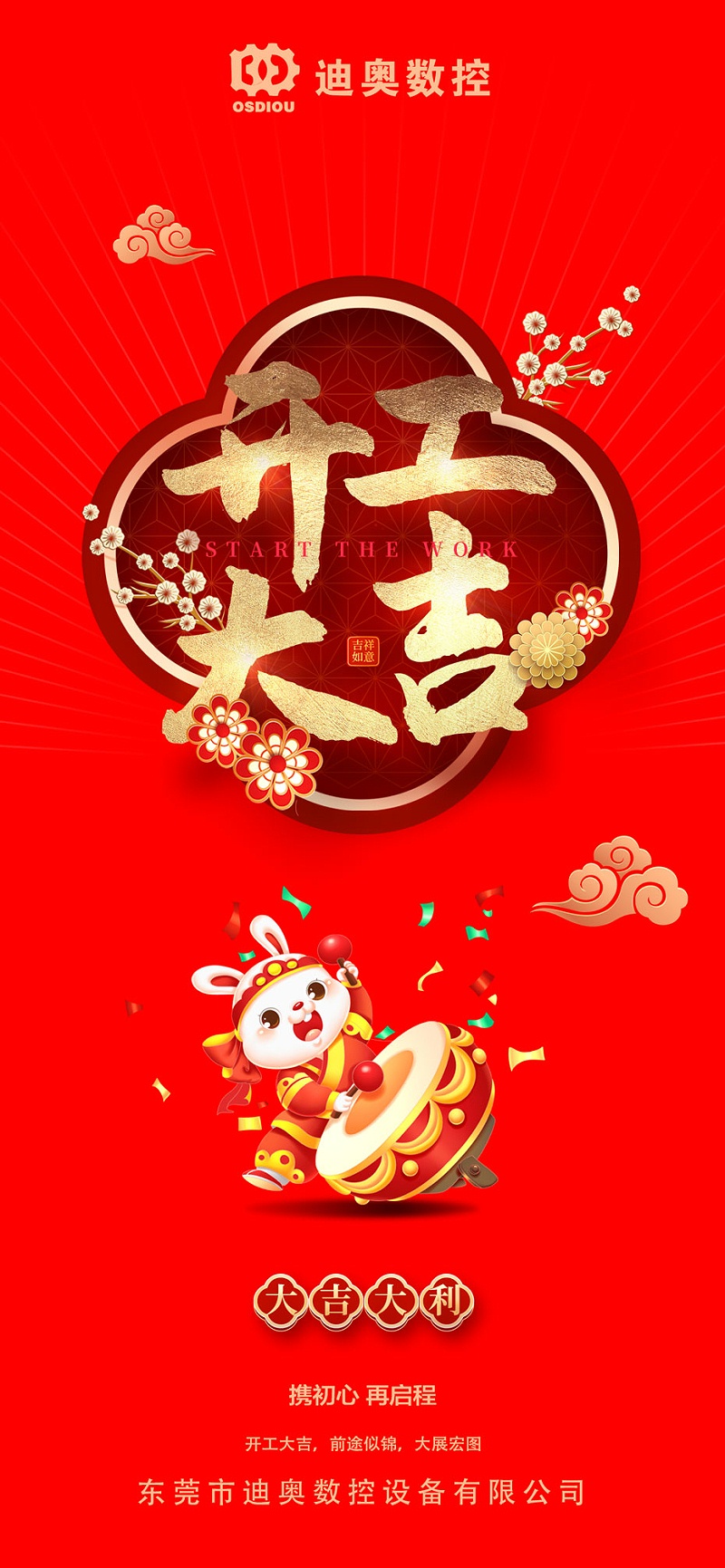 【正月初八 | 开工大吉】再启征程，2023大展宏图！ 
