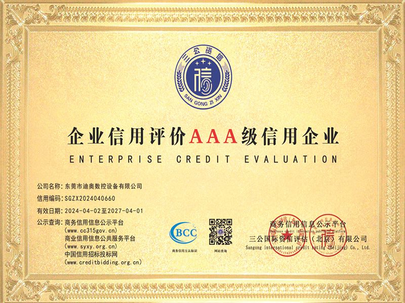 3A级信用企业
