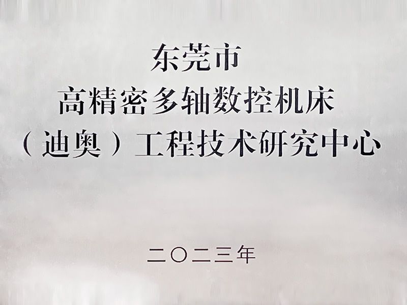 高精密多轴数控机床工程技术研究中心