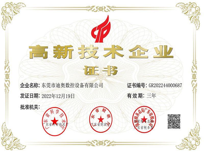 高新技术企业证书