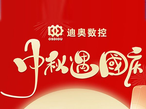  迪奥数控2023年中秋国庆放假通知 