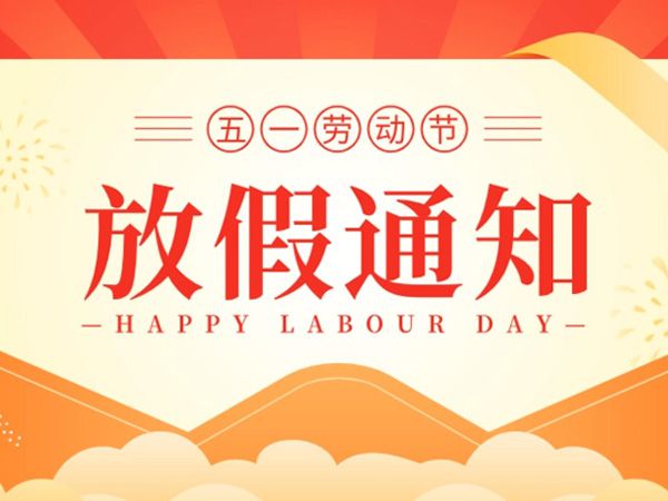  关于2023年“五一”劳动节放假通知 
