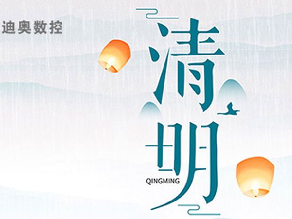  迪奥数控2023年清明节放假通知 