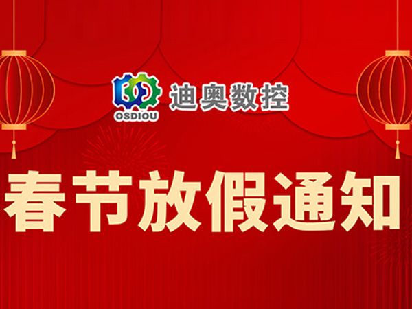  迪奥数控2023年春节放假通知 