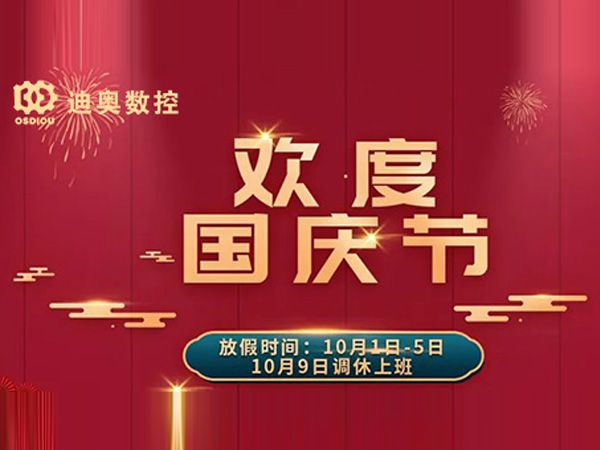  迪奥数控2022国庆节放假相关通知 