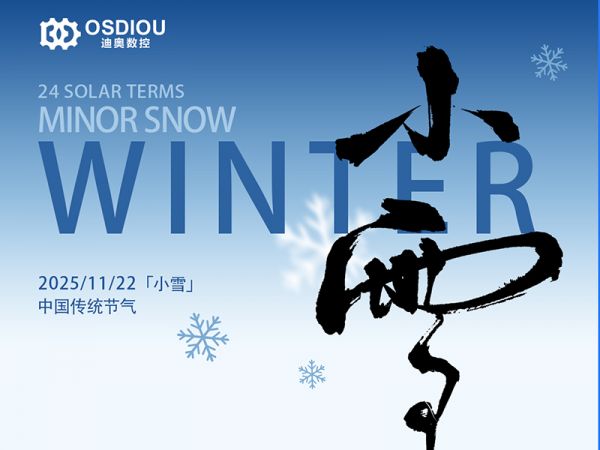 小雪至，精工不辍-东莞市迪奥数控设备有限公司