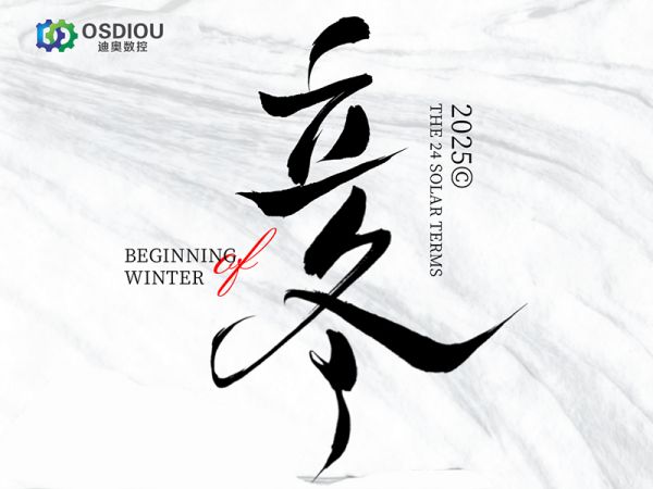 立冬至，精雕造，品质不负寒冬-东莞市迪奥数控设备有限公司