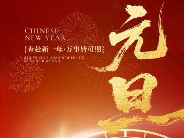 元旦焕新，精雕启程!